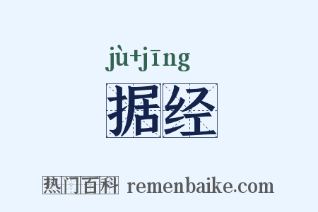 据经是什么意思的图片